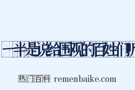 一半是说给围观的百姓们听是什么意思的图片